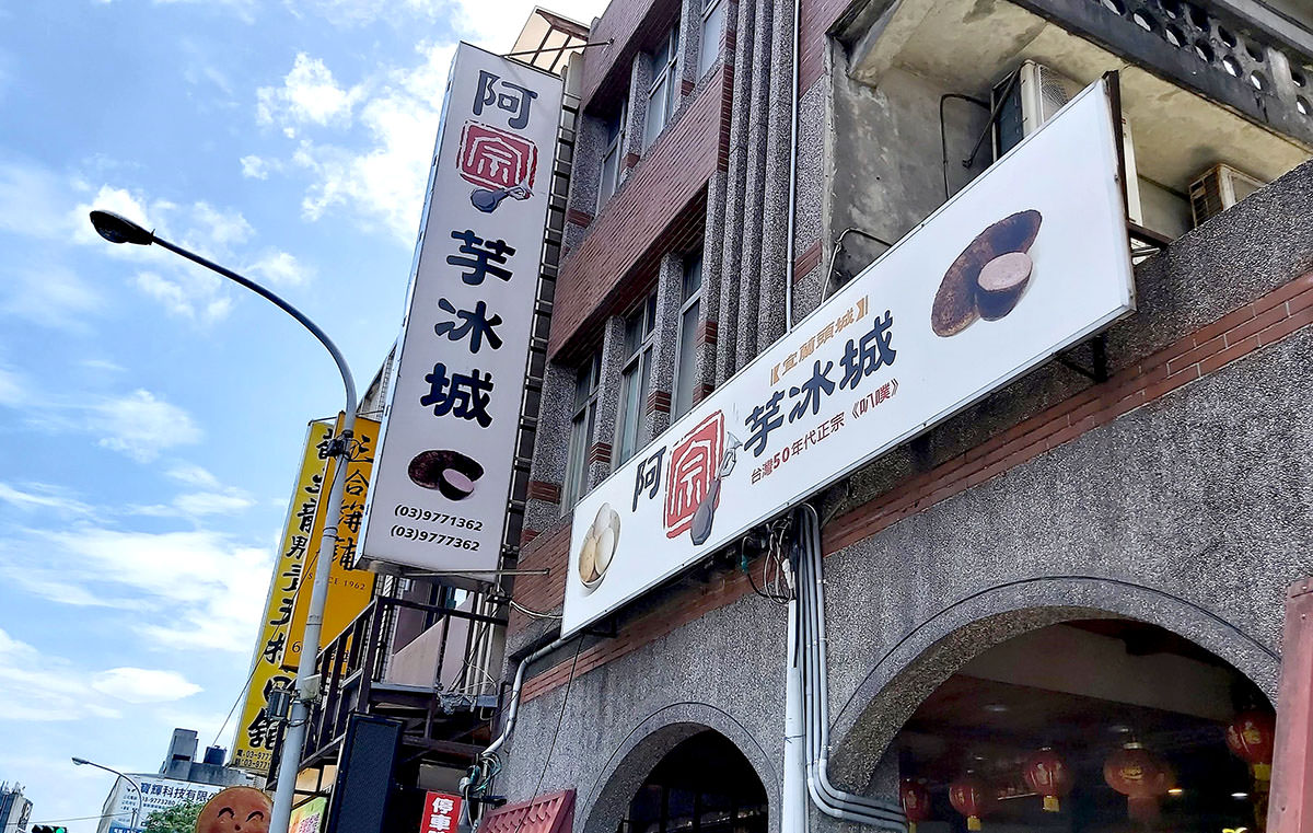 宜蘭美食 | 阿宗芋冰城，台灣 50 年代百分百正港味叭噗，吃出綿密芋頭好滋味