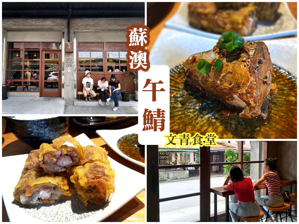 蘇澳美食 | 午鯖，南方澳漁港文青小食堂