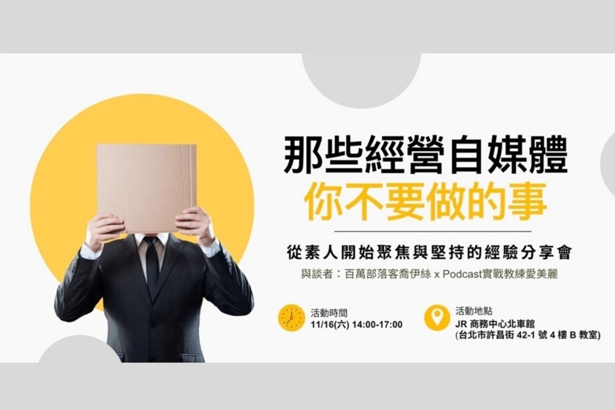 那些經營自媒體你不要做的事 | 實體見面分享會,邀請你一起來聊聊