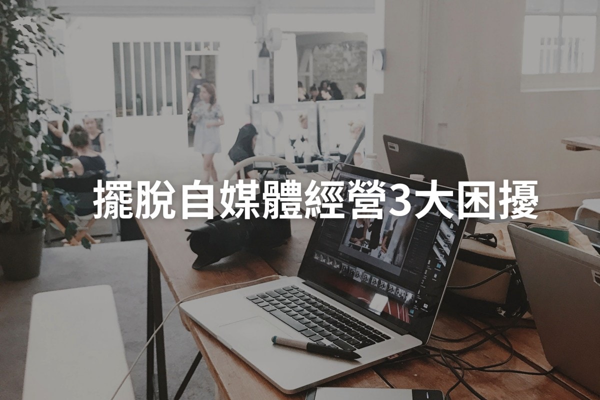 擺脫自媒體經營困擾！克服3大障礙，成功經營你的自媒體