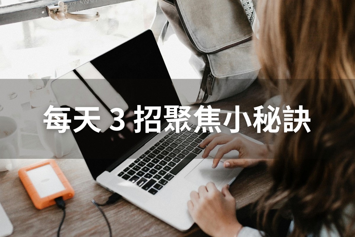 每天 3 招幫你聚焦，告別拖延症小技巧！