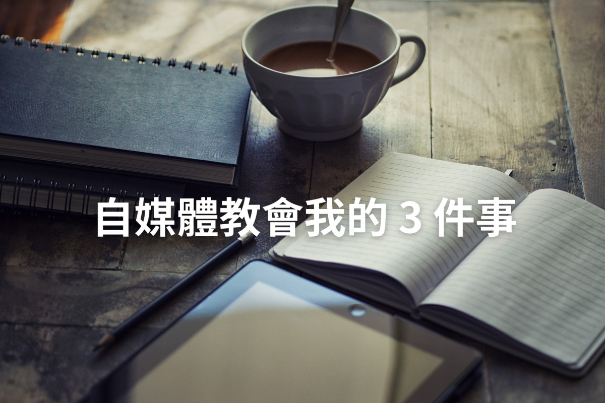 經營自媒體教會我的 3 件事 ｜從素人走向掌握人生主導權的自由工作者