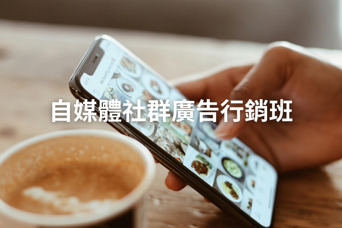 自媒體社群廣告行銷班