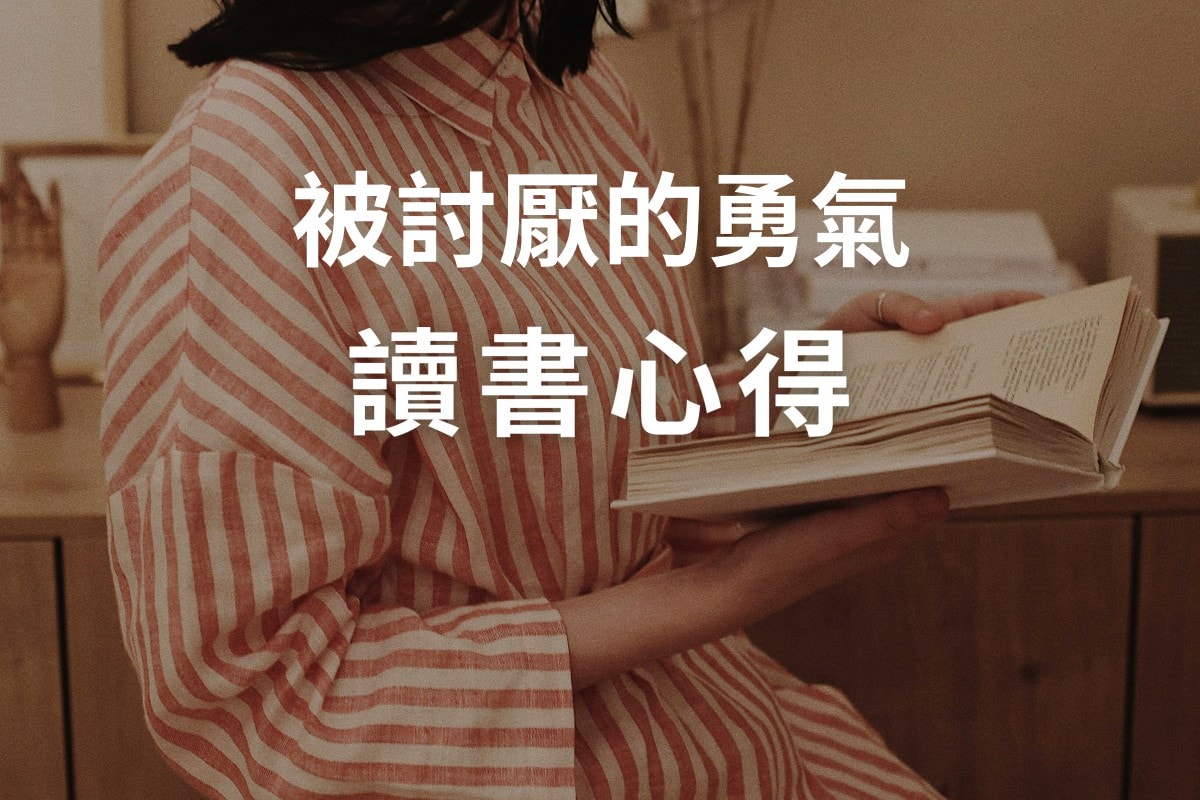 被討厭的勇氣。閱讀心得 | 用新的成長方式，面對未來能更加自在