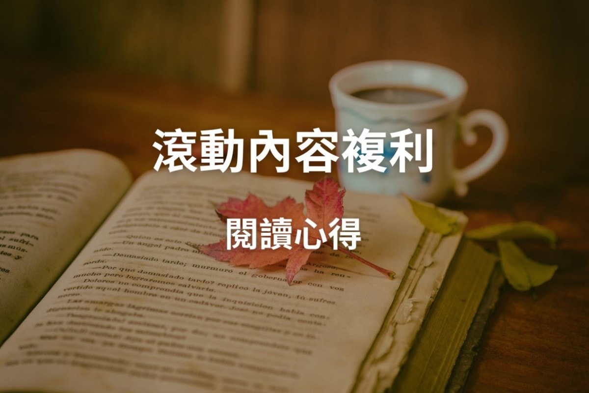 滾動內容複利。閱讀心得 | 打造你的內容王國！帶你解鎖創作密碼