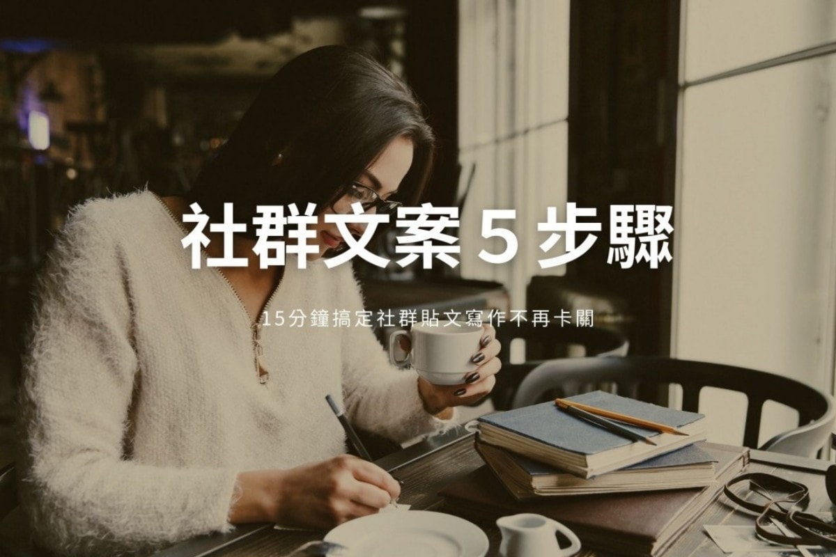 社群文案怎麼寫 | 15分鐘搞定社群文案，就靠這5步驟！讓寫作不再卡關