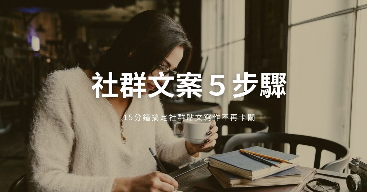 社群文案怎麼寫 | 15分鐘搞定社群文案，就靠這5步驟！讓寫作不再卡關