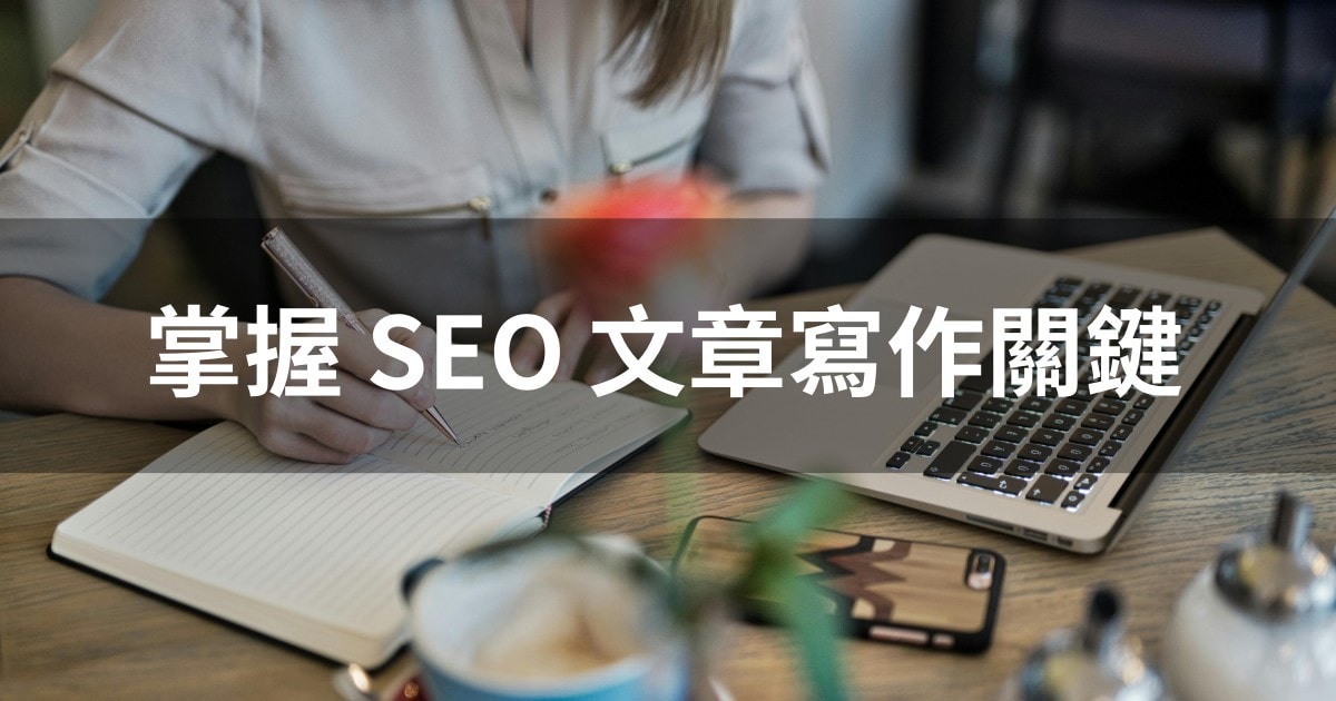 SEO 文章寫作 | 從標題到內容,掌握 SEO 文章寫作關鍵 - 第1張圖