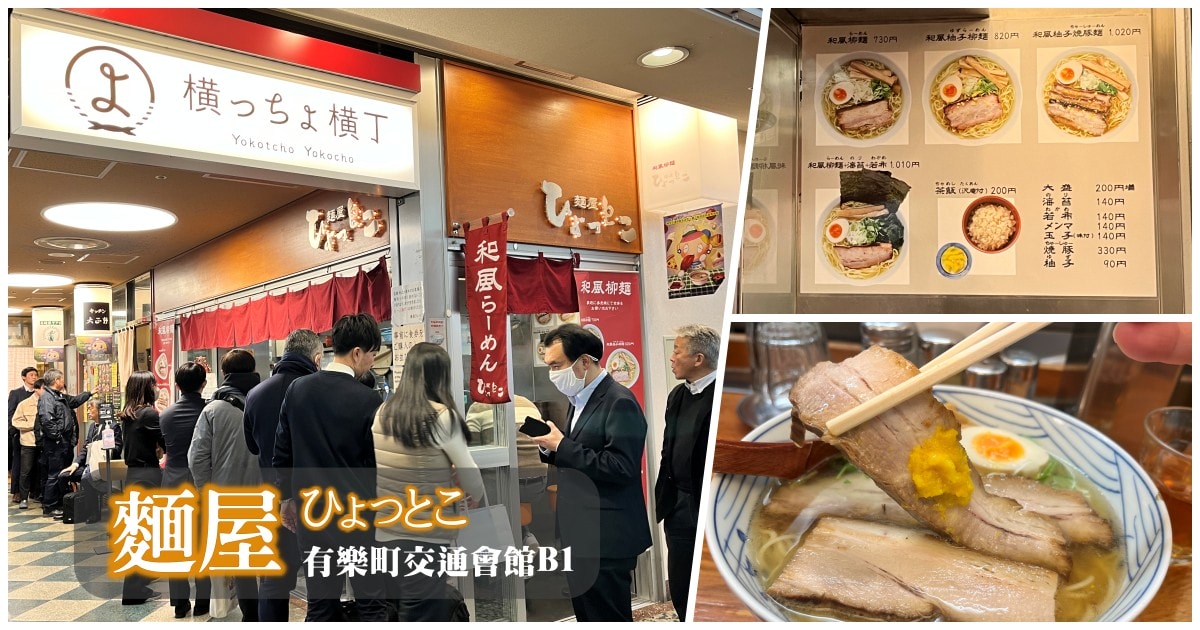 東京有樂町美食|麵屋ひょっとこ柚子拉麵,在地人排隊也要吃!清爽柚子湯頭和厚切叉燒的超人氣拉麵 - 第1張圖 東京有樂町美食|麵屋ひょっとこ柚子拉麵,在地人排隊也要吃!清爽柚子湯頭和厚切叉燒的超人氣拉麵
