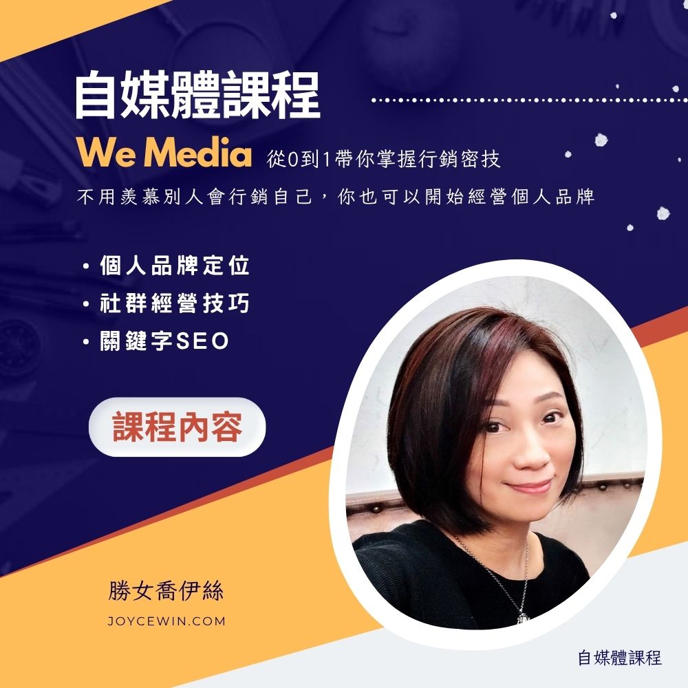 喬伊絲自媒體課程