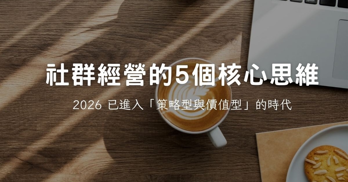 社群經營不再靠日更 | 演算法改變後，創作者一定知道的 5 個核心思維