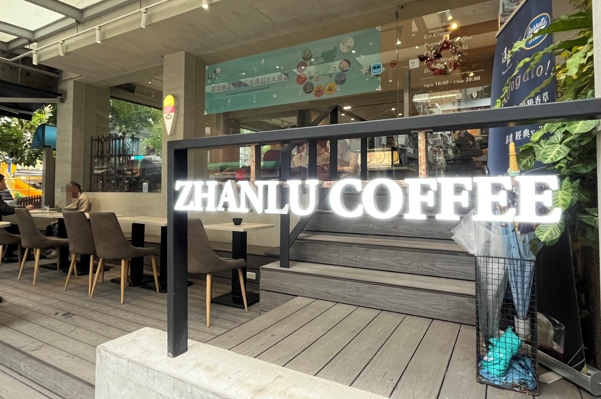 公館不限時咖啡館|湛盧咖啡台大館,單品手沖咖啡與必點法式野菇鹹派,環境舒適好放鬆 - 第3張圖 公館不限時咖啡館|湛盧咖啡台大館,單品手沖咖啡與必點法式野菇鹹派,環境舒適好放鬆