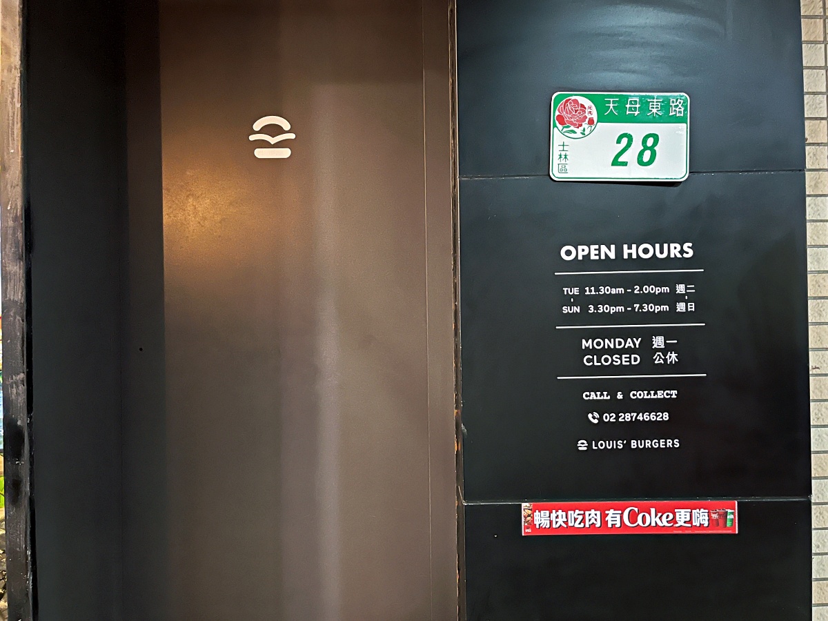 天母美式漢堡|LOUIS’ BURGERS 現煎牛肉堡、雙層招牌必點、飲料無限暢飲超划算! - 第24張圖 天母美式漢堡|LOUIS’ BURGERS 現煎牛肉堡、雙層招牌必點、飲料無限暢飲超划算!