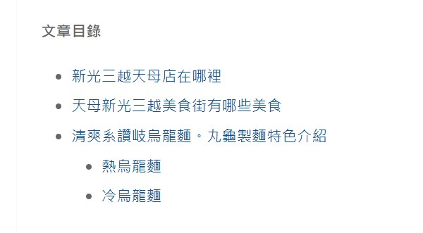 痞客邦文章目錄設定｜新版 PIXNET 錨點目錄完整攻略，提升 SEO 與閱讀體驗